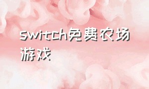 switch免费农场游戏