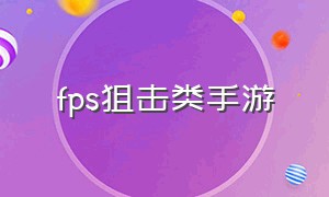 fps狙击类手游