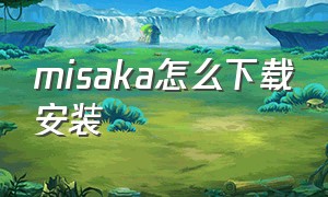 misaka怎么下载安装（misaka下载安装教程）