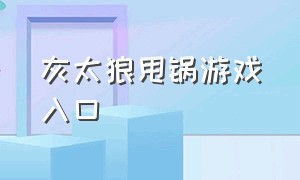 灰太狼甩锅游戏入口