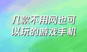 几款不用网也可以玩的游戏手机（无需wifi永远玩不腻的游戏手机）