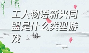 工人物语新兴同盟是什么类型游戏