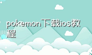 pokemon下载ios教程