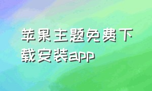 苹果主题免费下载安装app