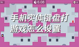 手机实体键盘打游戏怎么设置（手机实体键盘打游戏怎么设置键位）