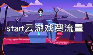 start云游戏费流量