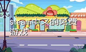 steam中文的免费游戏