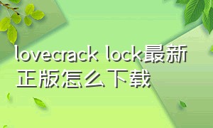 lovecrack lock最新正版怎么下载