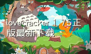 lovecracker 1.75正版最新下载