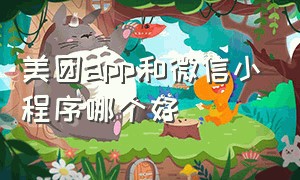 美团app和微信小程序哪个好