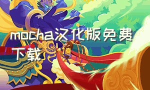 mocha汉化版免费下载