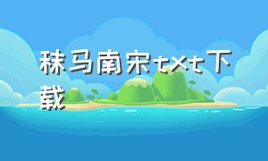 秣马南宋txt下载