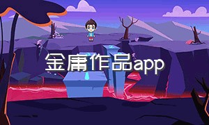 金庸作品app