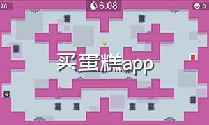 买蛋糕app