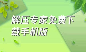 解压专家免费下载手机版