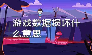 游戏数据损坏什么意思