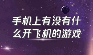 手机上有没有什么开飞机的游戏