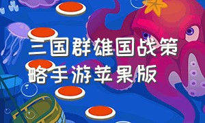 三国群雄国战策略手游苹果版