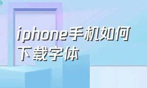 iphone手机如何下载字体