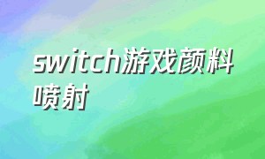 switch游戏颜料喷射