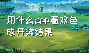 用什么app看双色球开奖结果