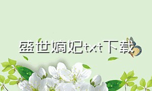 盛世嫡妃txt下载（盛世嫡妃全集txt打包下载）