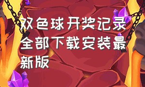 双色球开奖记录全部下载安装最新版