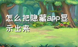 怎么把隐藏app显示出来