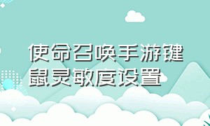 使命召唤手游键鼠灵敏度设置