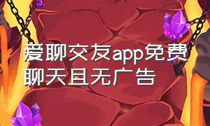 爱聊交友app免费聊天且无广告