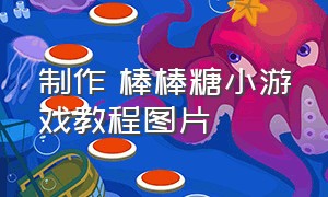 制作 棒棒糖小游戏教程图片