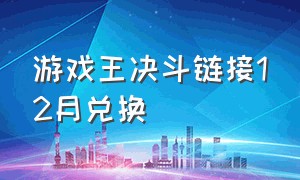 游戏王决斗链接12月兑换