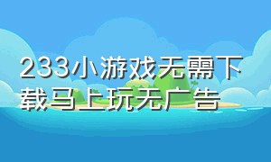 233小游戏无需下载马上玩无广告