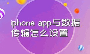 iphone app与数据传输怎么设置