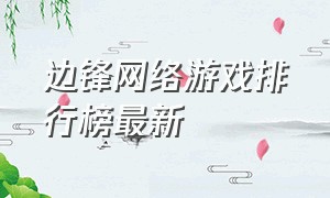 边锋网络游戏排行榜最新