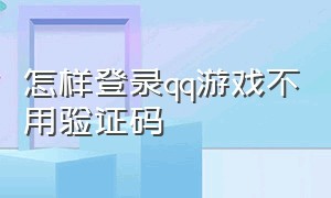 怎样登录qq游戏不用验证码