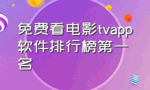 免费看电影tvapp软件排行榜第一名