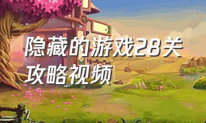 隐藏的游戏28关攻略视频