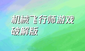 机械飞行师游戏破解版