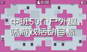 中班50个户外趣味游戏活动目标