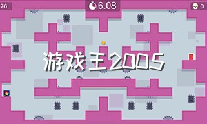 游戏王2005