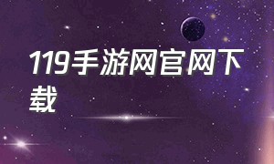 119手游网官网下载