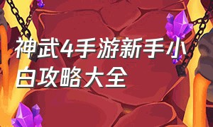 神武4手游新手小白攻略大全