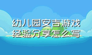 幼儿园安吉游戏经验分享怎么写