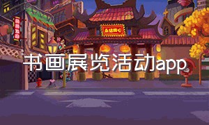 书画展览活动app