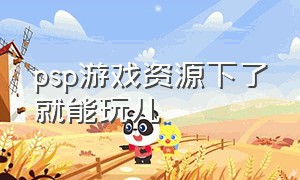 psp游戏资源下了就能玩儿