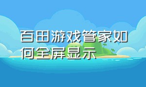 百田游戏管家如何全屏显示