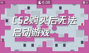 CS2购买后无法启动游戏