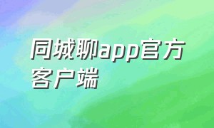 同城聊app官方客户端