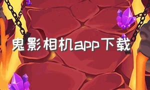 鬼影相机app下载